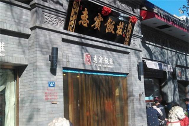 惠宾饭庄(中山路店)