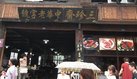 中华老字号三珍斋酒楼