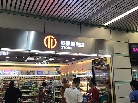 铁联便利店(广州东站店)旅游景点图片