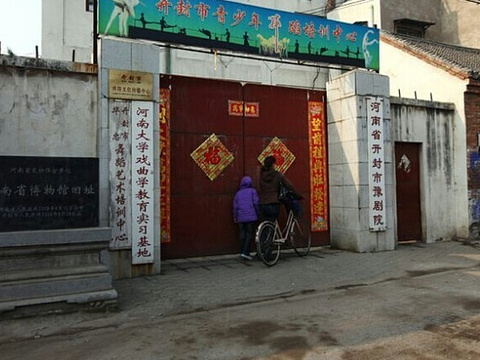 河南省开封市豫剧院