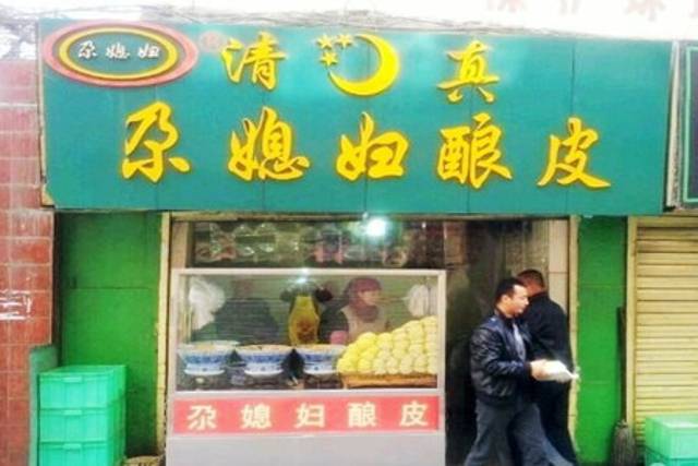 清真.尕媳妇酿皮