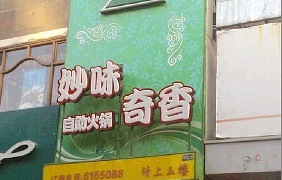 妙味香鲜牛肉海鲜美蛙鱼自助火锅(集美店)旅游景点图片
