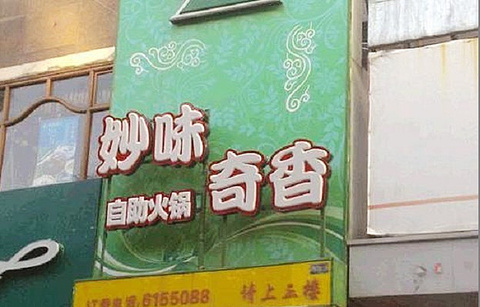 妙味香鲜牛肉海鲜美蛙鱼自助火锅(集美店)的图片
