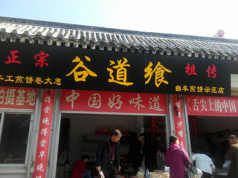 谷道飨煎饼坊旅游景点图片