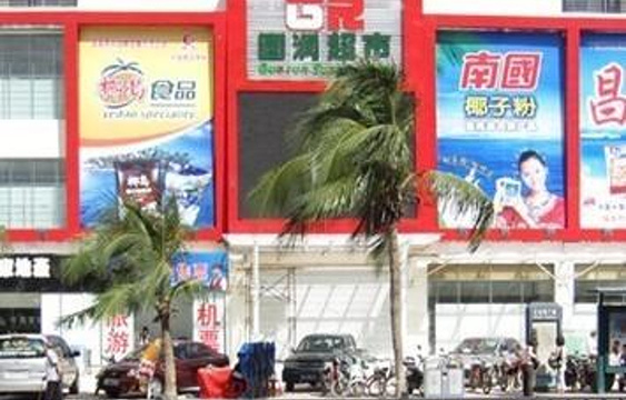 国润超市旅游景点图片
