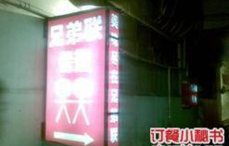 兄弟联果木炭烤翅·50年家传鸡翅秘方