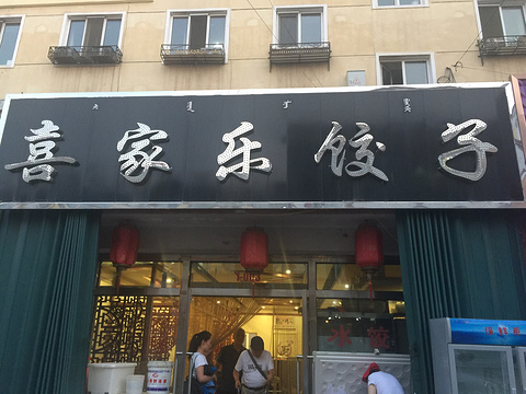 鑫喜家乐饺子(阿龙山街店)