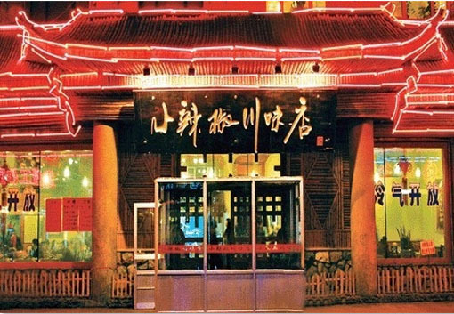 小辣椒川味店(解放路店)