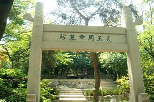 周章墓旅游景点图片