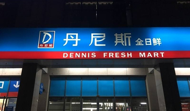 丹尼斯超市(商鼎店)旅游景点图片
