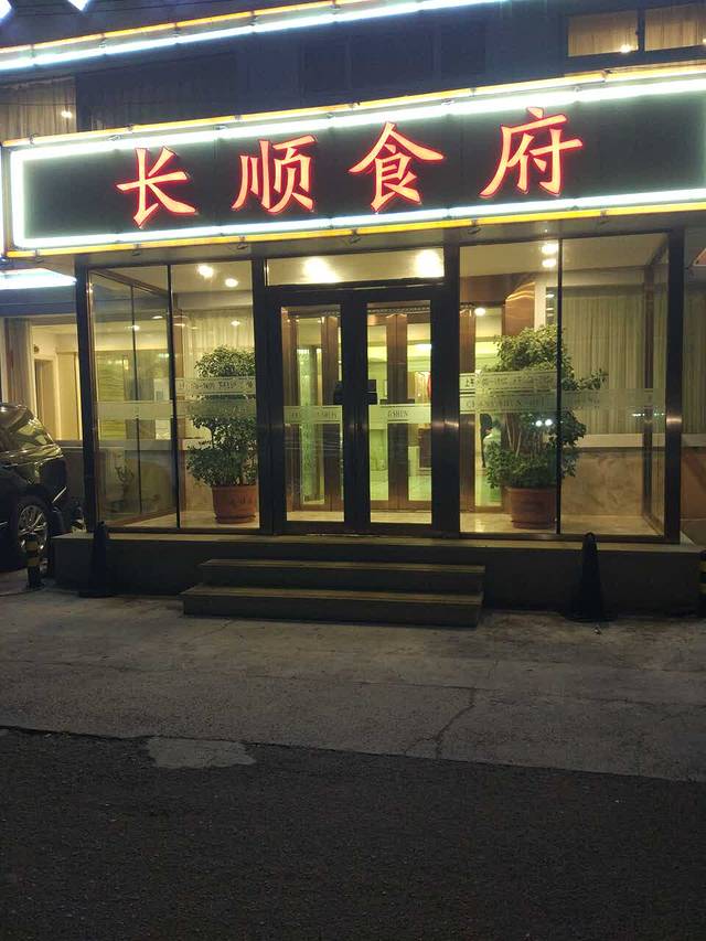 长顺食府(新发地店)