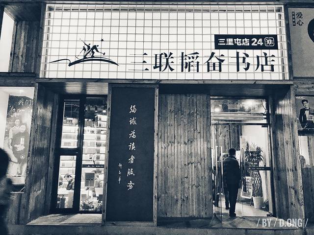 三联韬奋书店(三里屯分店)