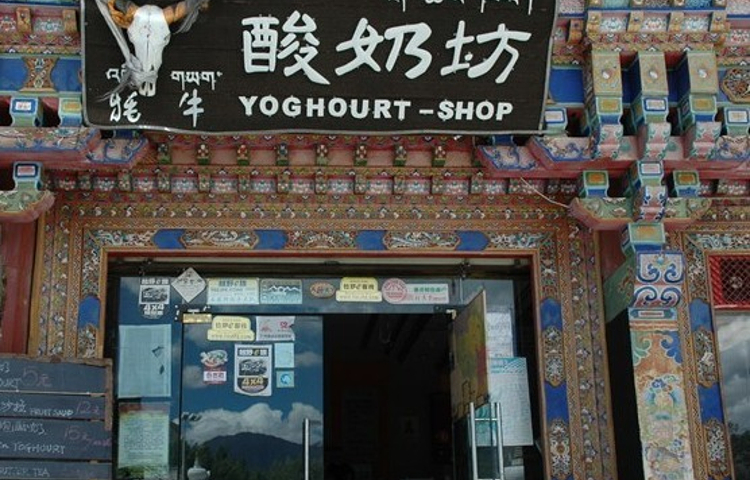 前站牦牛酸奶坊