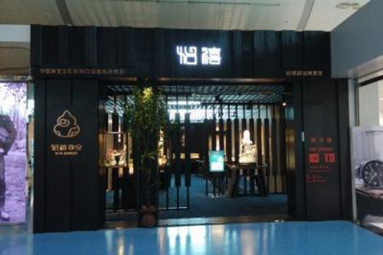 怡泰祥（重庆江北国际机场T2A指廊店）旅游景点图片