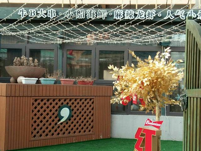 九號院子海鲜烧烤