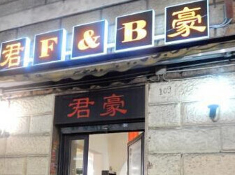 Ristorante F&B Hong Kong旅游景点图片