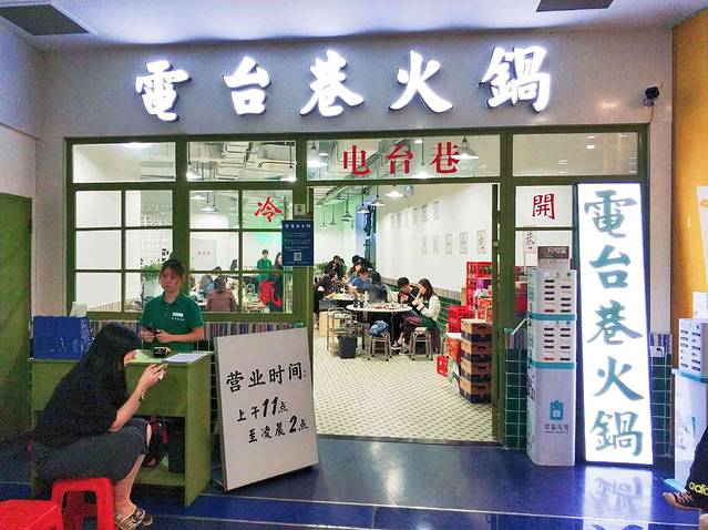 电台巷火锅(SM新生活广场店)