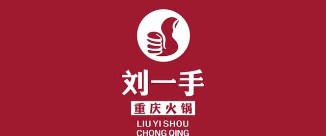 重庆刘一手火锅(琼海店)