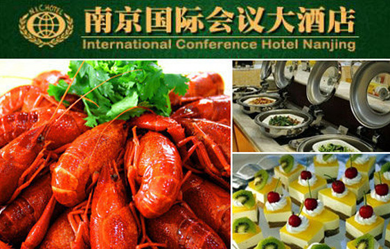 南京国际会议大酒店·餐厅旅游景点图片