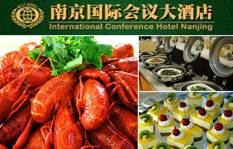 南京国际会议大酒店·餐厅的图片