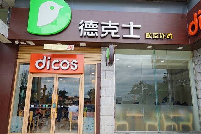 德克士(黄山云谷寺店)