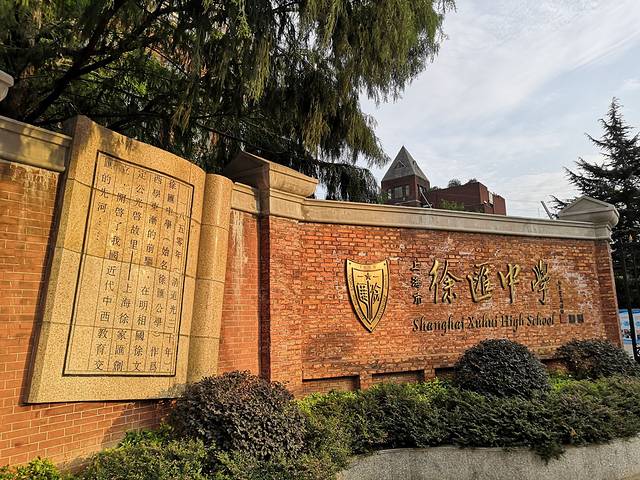 上海市徐汇中学