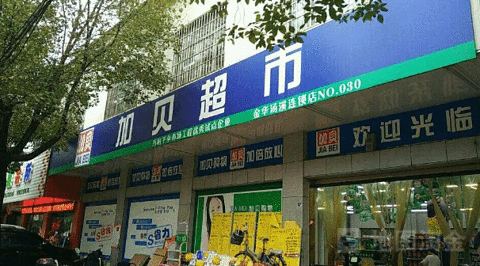 加贝超市(武义桐琴店)
