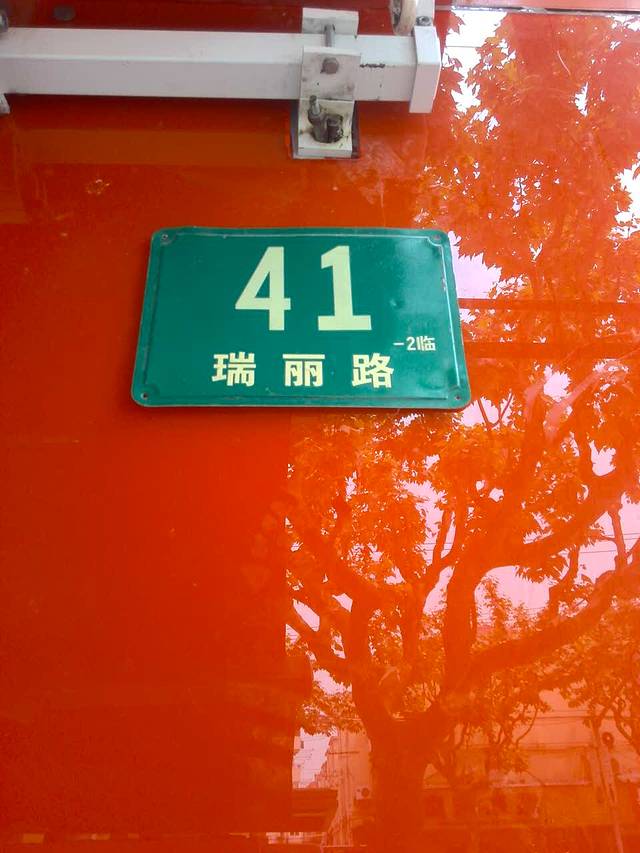 来伊份(瑞丽路三店)