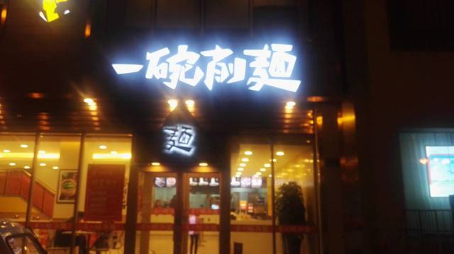 一碗削面(龙新花园店)
