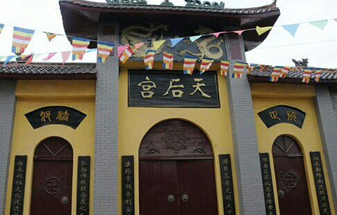 天后宫