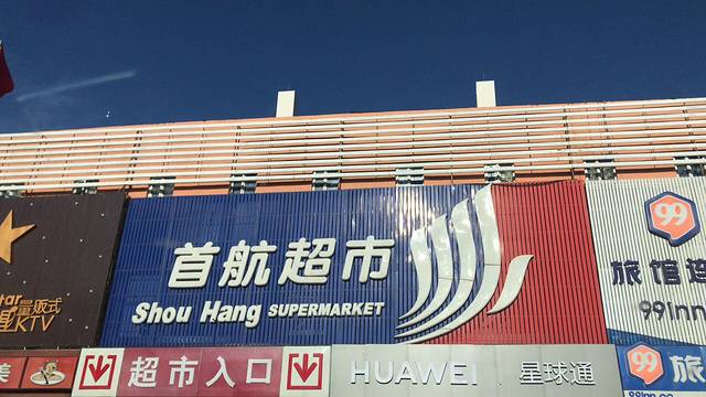 首航超市(光彩路店)