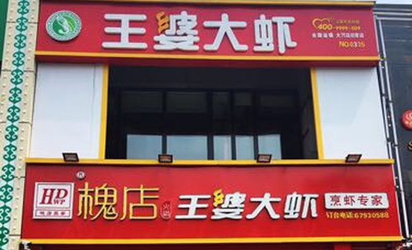 王婆大虾(旧宫店)旅游景点图片