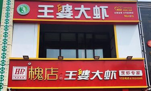 王婆大虾(旧宫店)