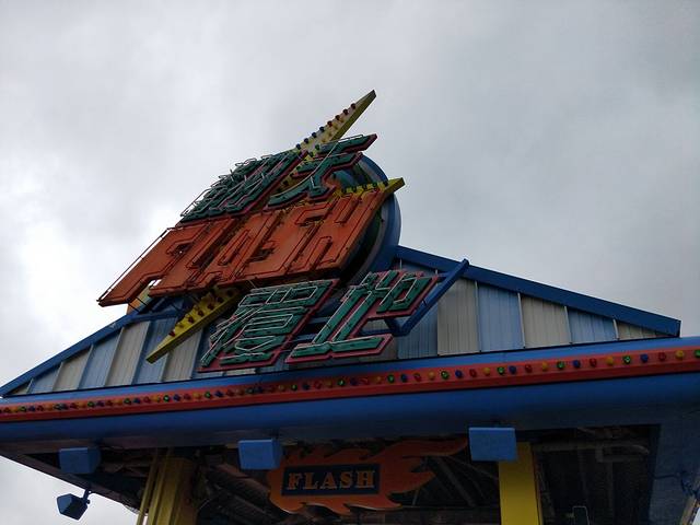 海洋列车・高峰站