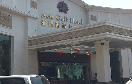 亚洲海湾大酒店·餐厅旅游景点图片