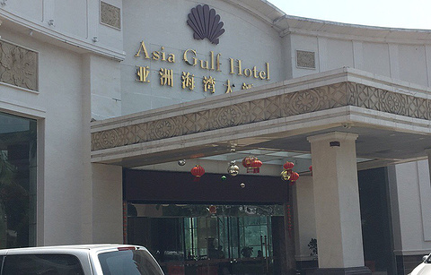 亚洲海湾大酒店·餐厅的图片