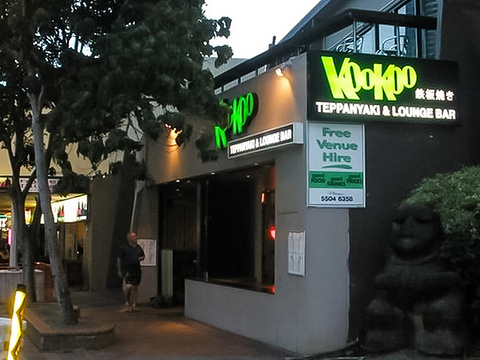 KooKoo Teppanyaki and Lounge Bar旅游景点图片