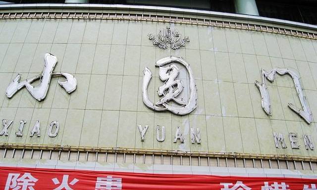 小圆门美食宫(昆仑路店)