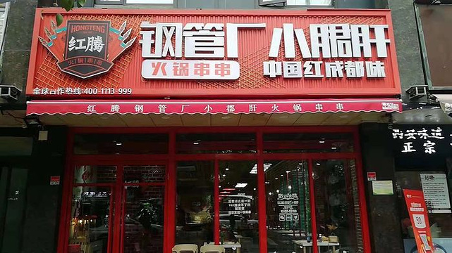 红腾小郡肝火锅串串(钟楼店)旅游景点图片