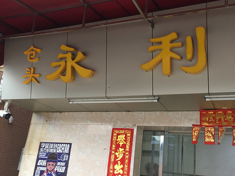 永利饭店(新塘一路店)旅游景点图片