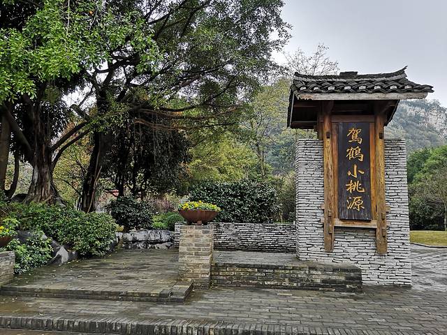 驾鹤小桃源
