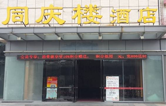 同庆楼(万达广场店)