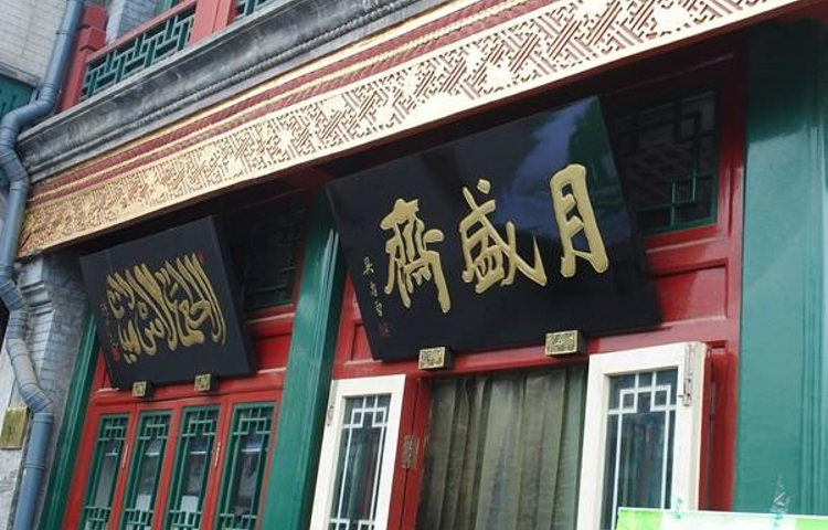 月盛斋(前门店)