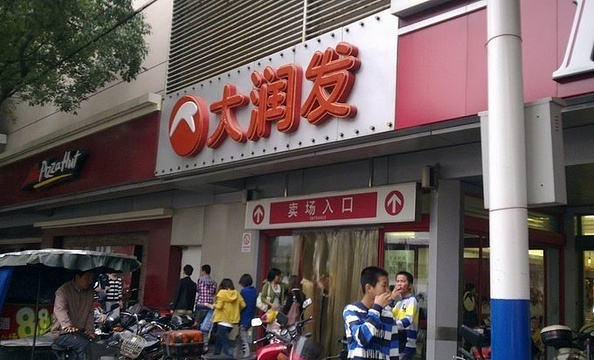 大润发(常熟店)旅游景点图片