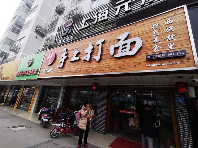 次坞阿生手工打面(海兴路店)