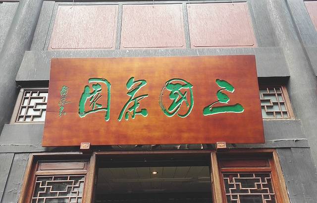 三国川剧变脸茶园·喝老成都盖碗茶