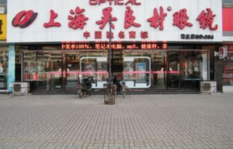 吴良材眼镜(万达广场上海江桥店)