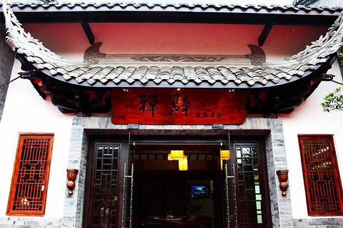 乐山禅驿·嘉定院子酒店·餐厅的图片