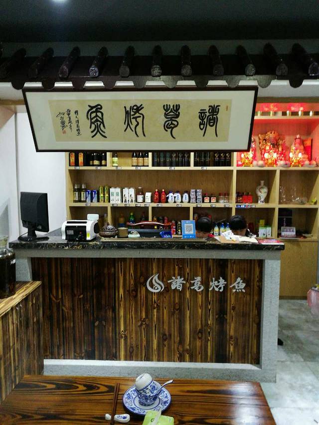 诸葛烤鱼(海盐天宁寺路店)