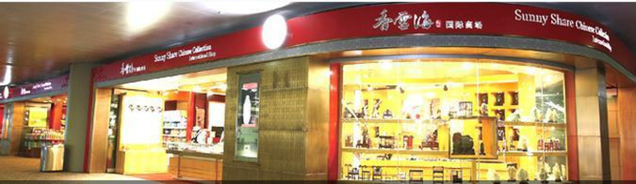 香雪海中国礼品店（虹桥机场T1B11出发区）旅游景点图片